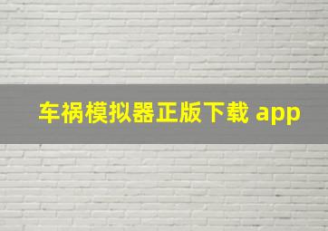 车祸模拟器正版下载 app